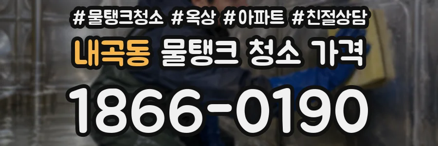 내곡동 물탱크 청소 가격