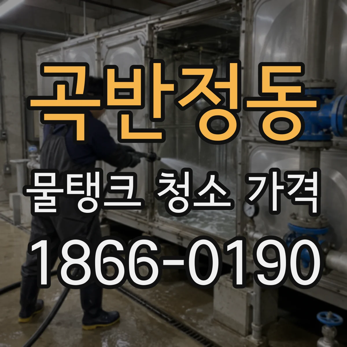 곡반정동 물탱크 청소 가격