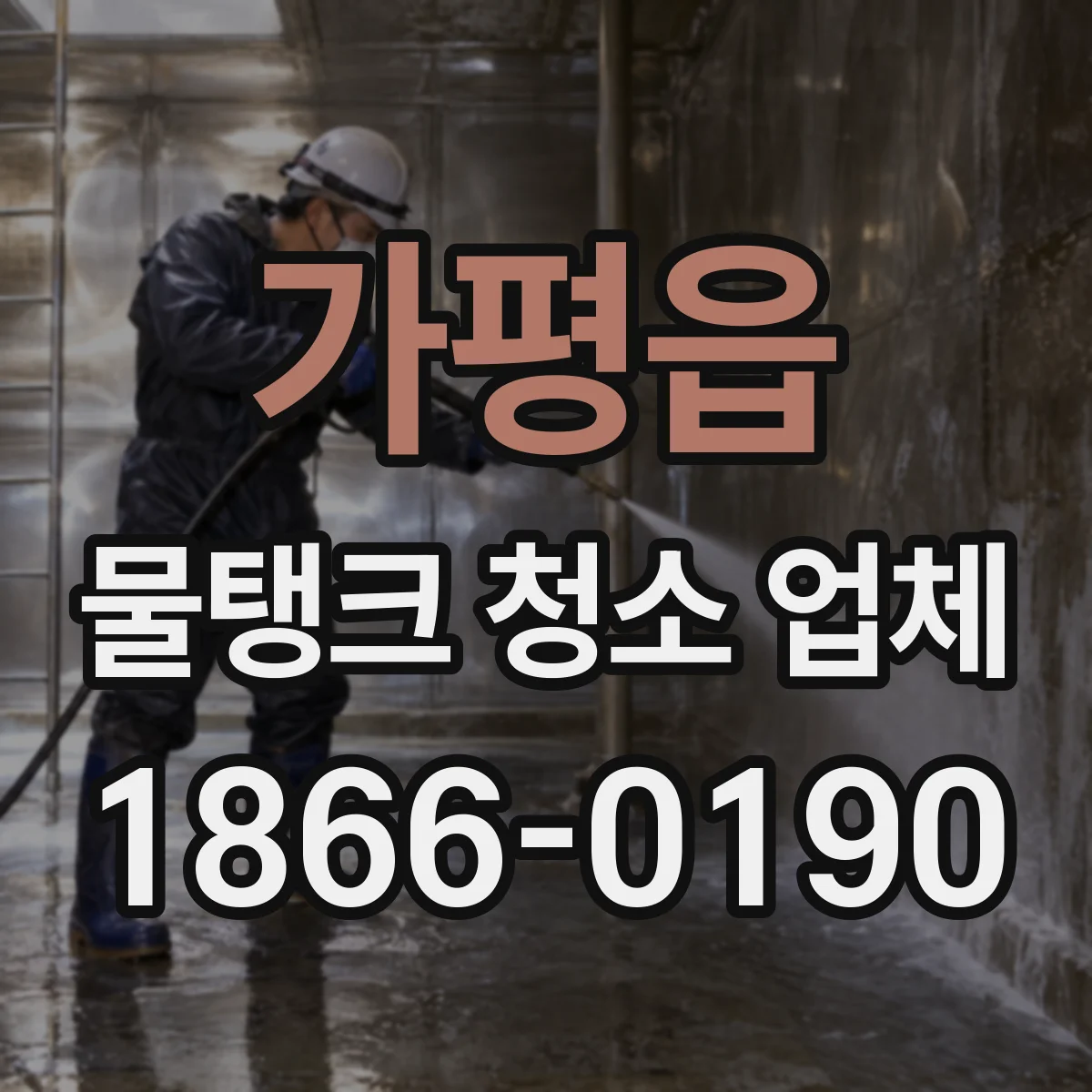 가평읍 물탱크 청소 업체