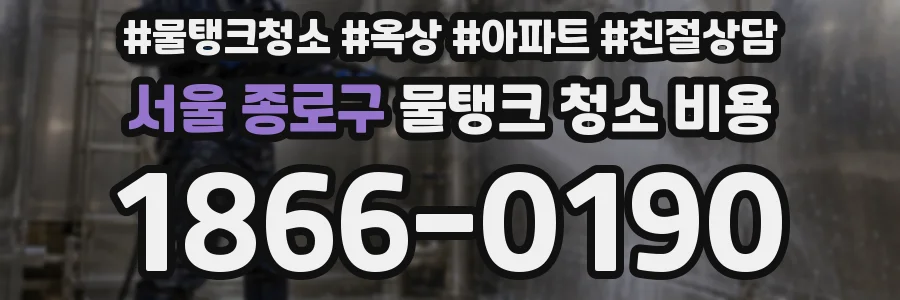 서울 종로구 물탱크 청소 비용