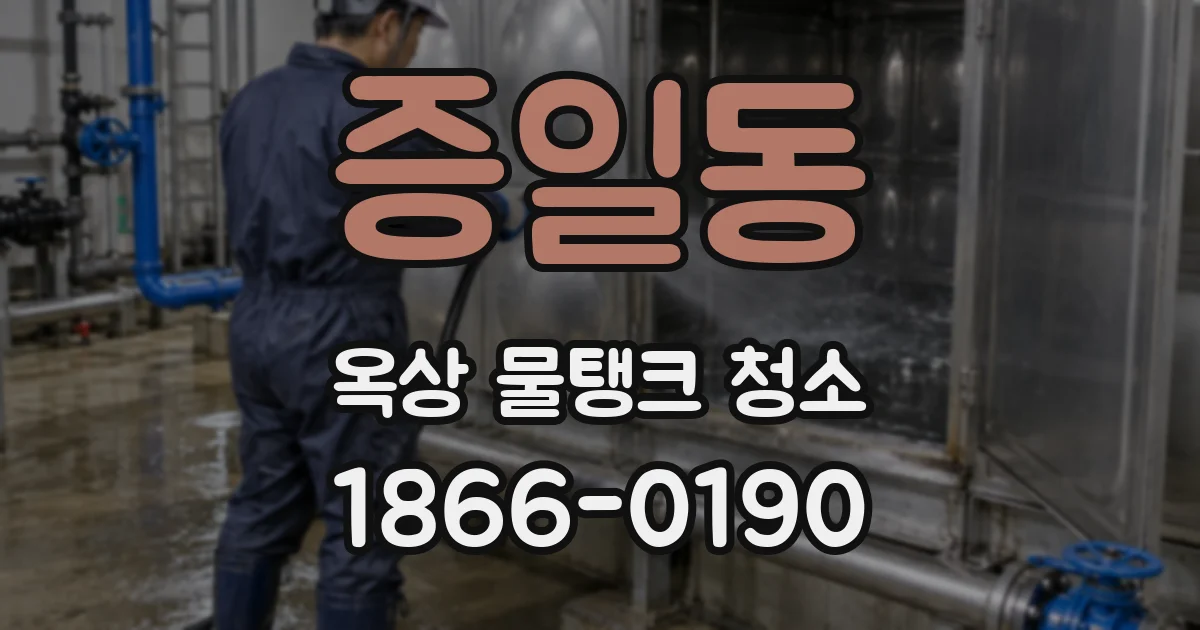 증일동 옥상 물탱크 청소