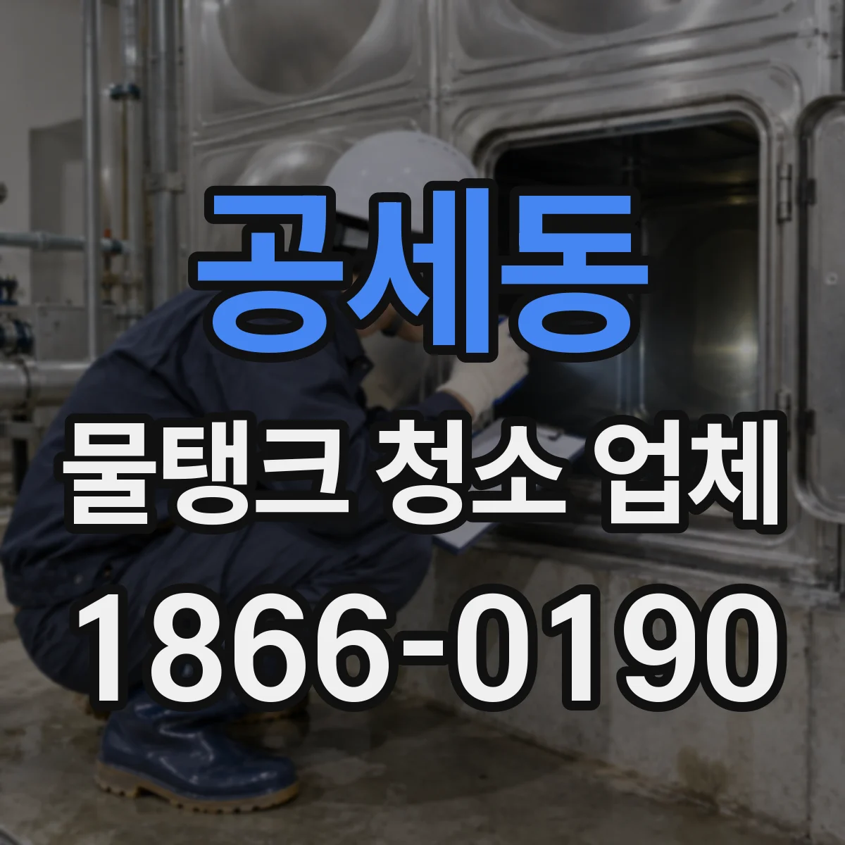 공세동 물탱크 청소 업체