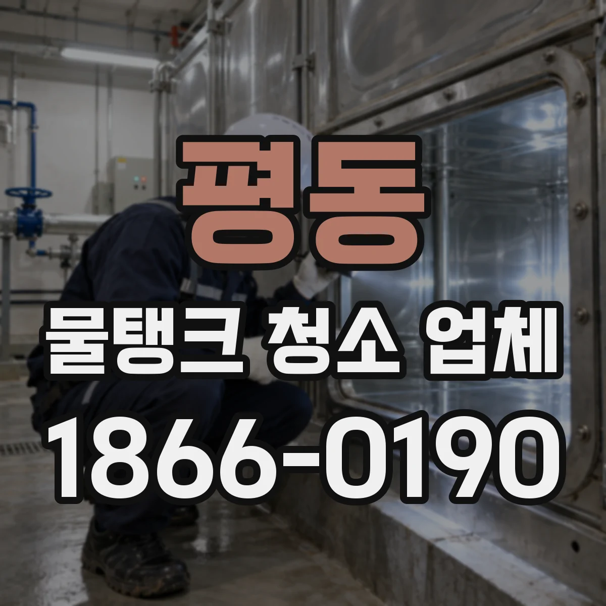 평동 물탱크 청소 업체