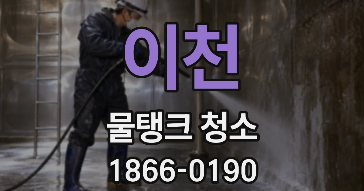 이천 물탱크 청소