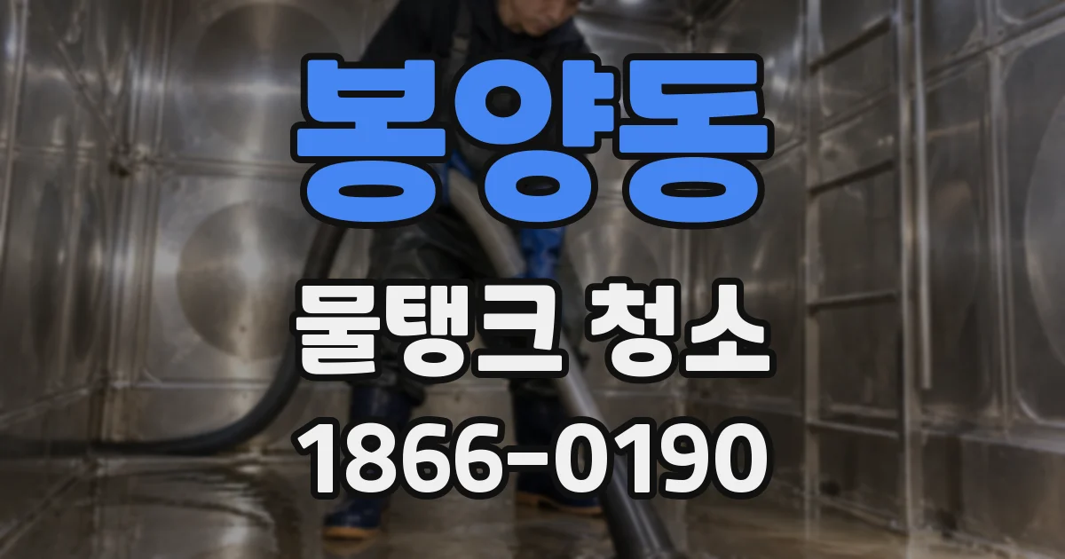 봉양동 물탱크 청소