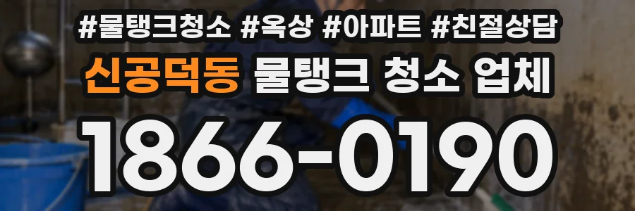 신공덕동 물탱크 청소 업체