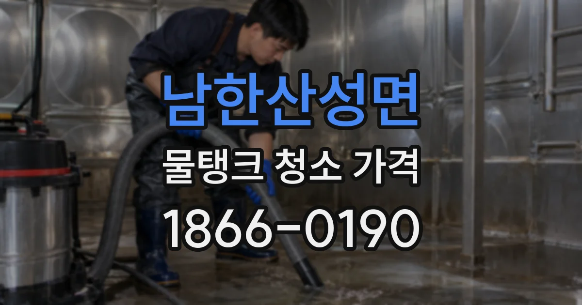 남한산성면 물탱크 청소 가격