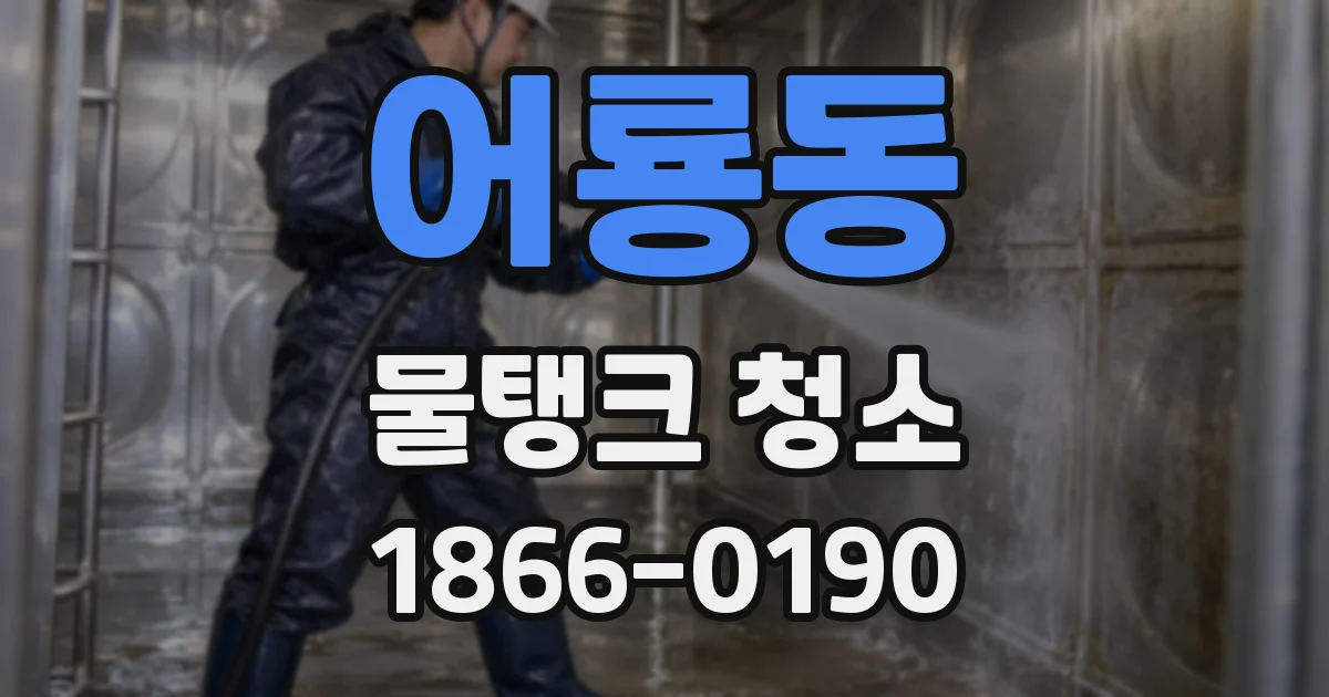 어룡동 물탱크 청소