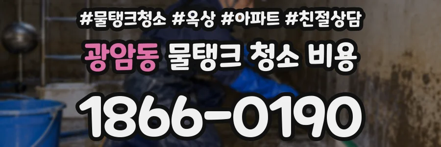 광암동 물탱크 청소 비용