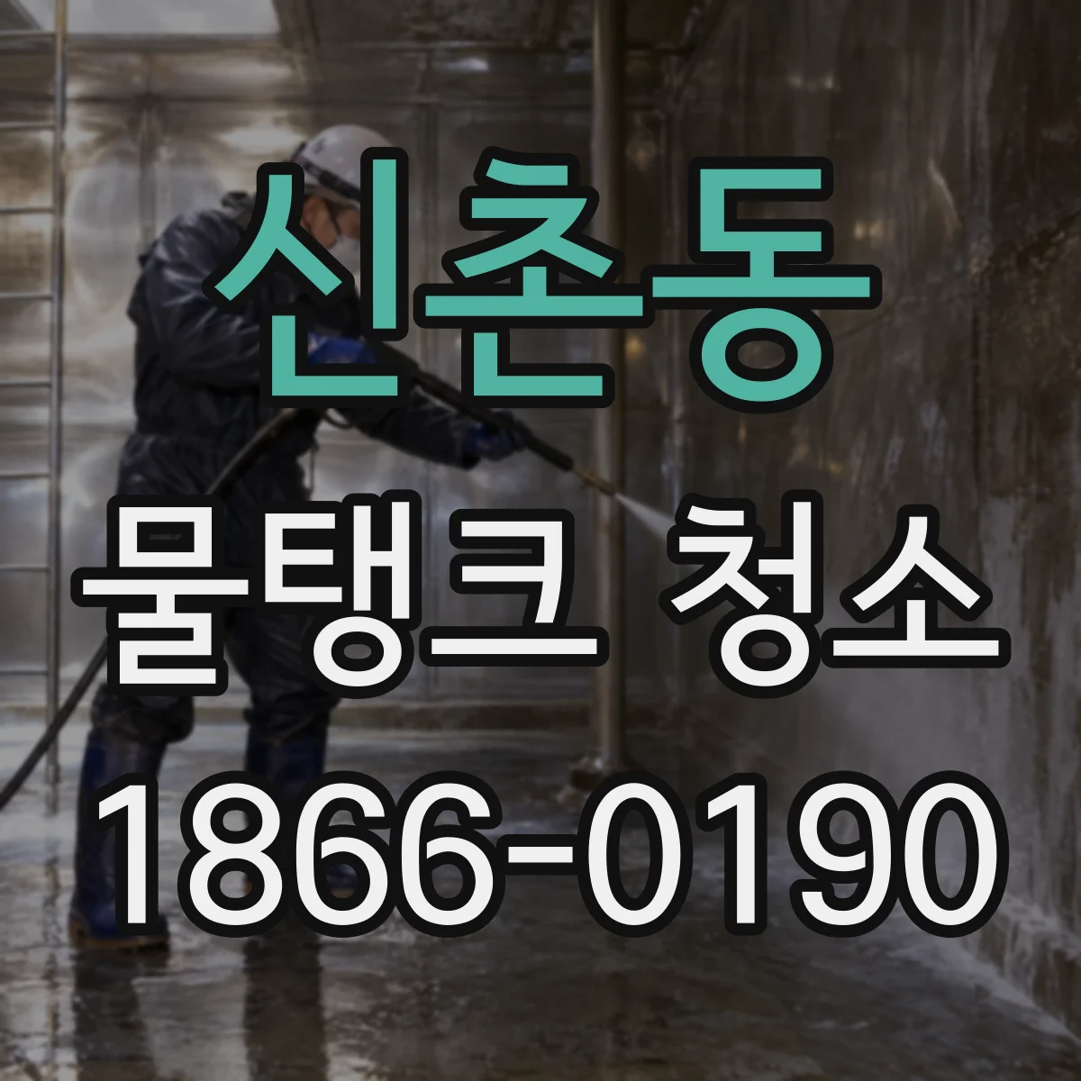 신촌동 물탱크 청소