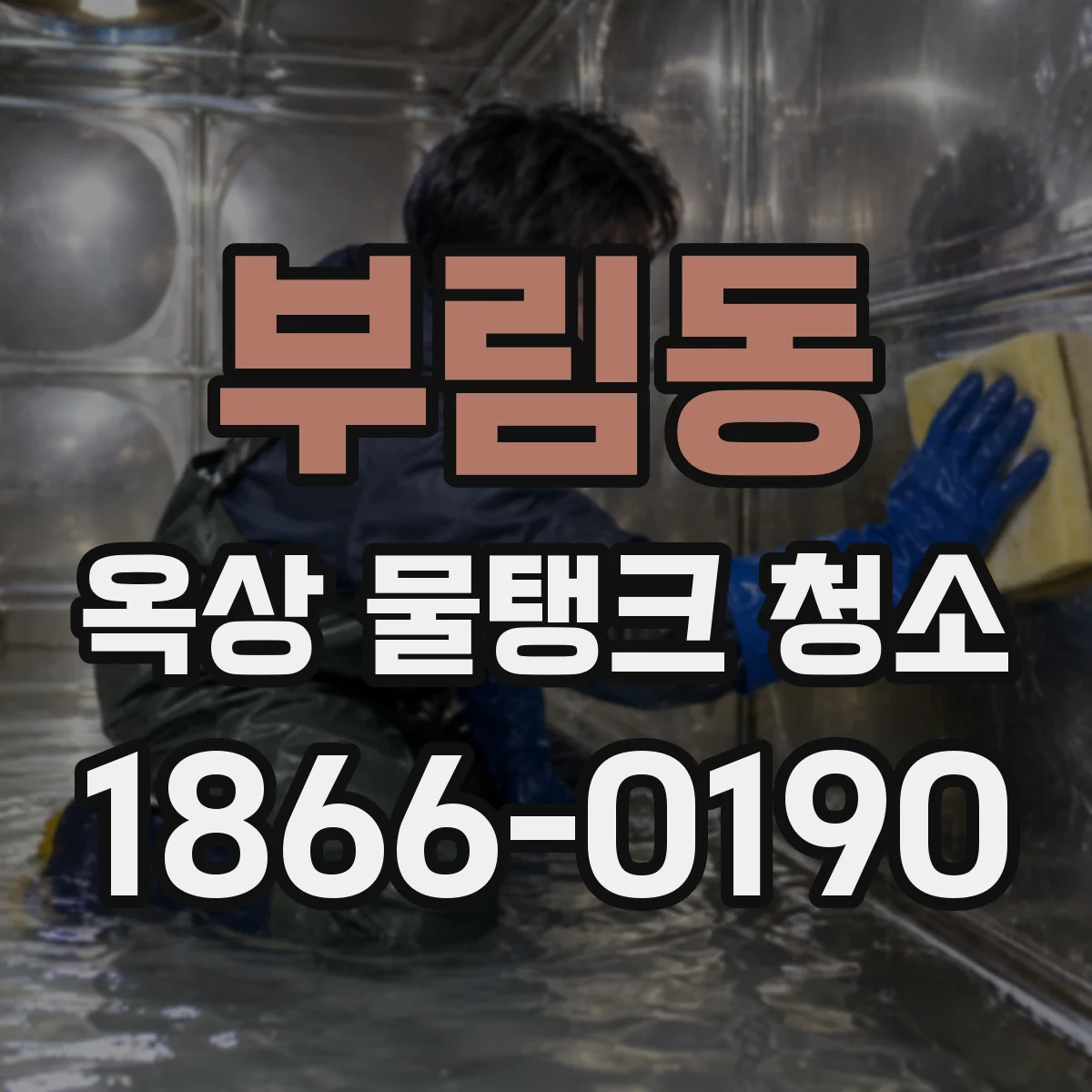 부림동 옥상 물탱크 청소