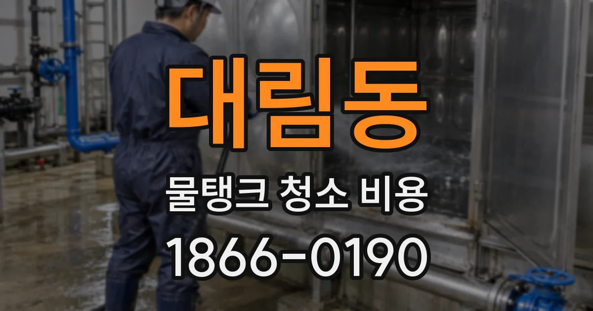 대림동 물탱크 청소 비용
