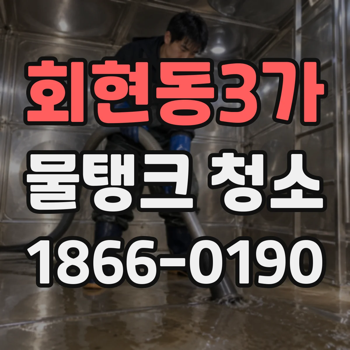 회현동3가 물탱크 청소