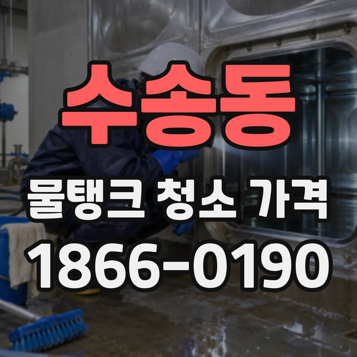 수송동 물탱크 청소 가격
