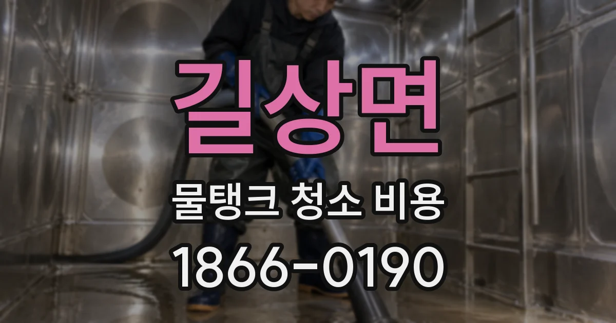 길상면 물탱크 청소 비용