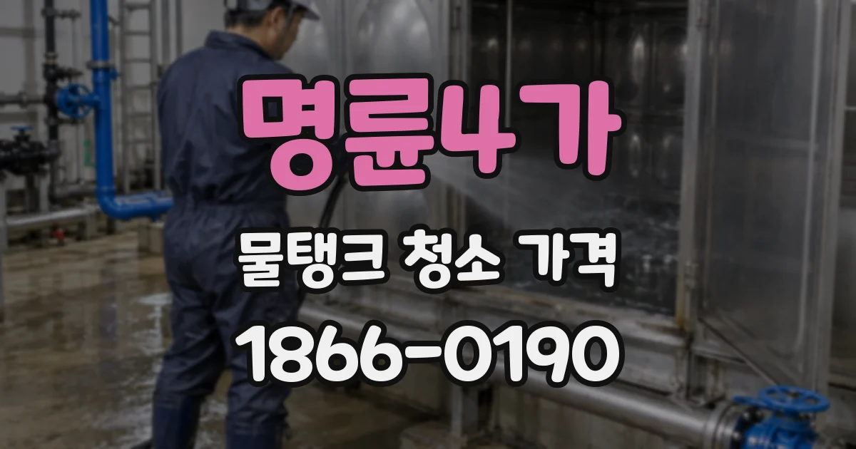 명륜4가 물탱크 청소 가격