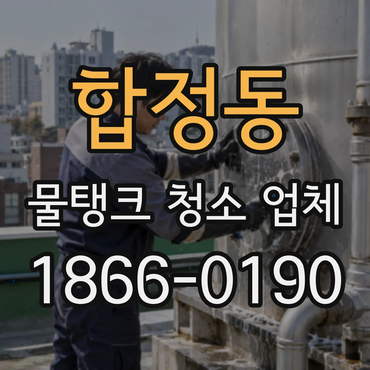 합정동 물탱크 청소 업체