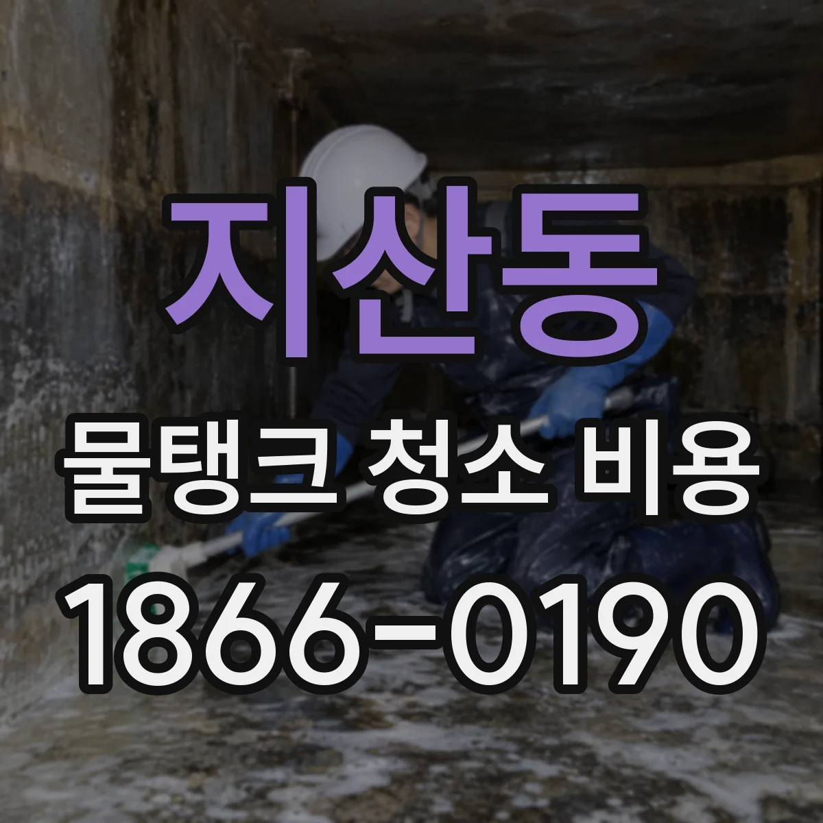 지산동 물탱크 청소 비용