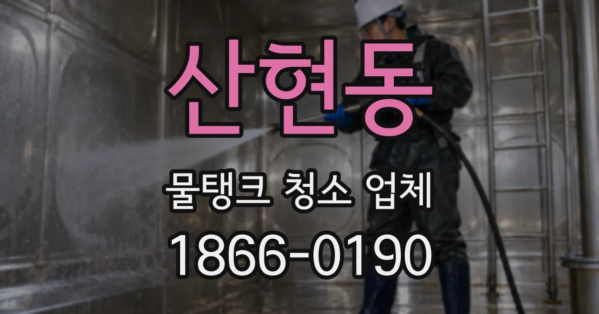 산현동 물탱크 청소 업체