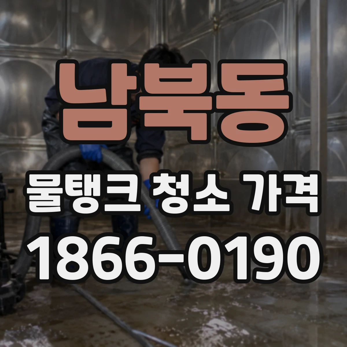 남북동 물탱크 청소 가격
