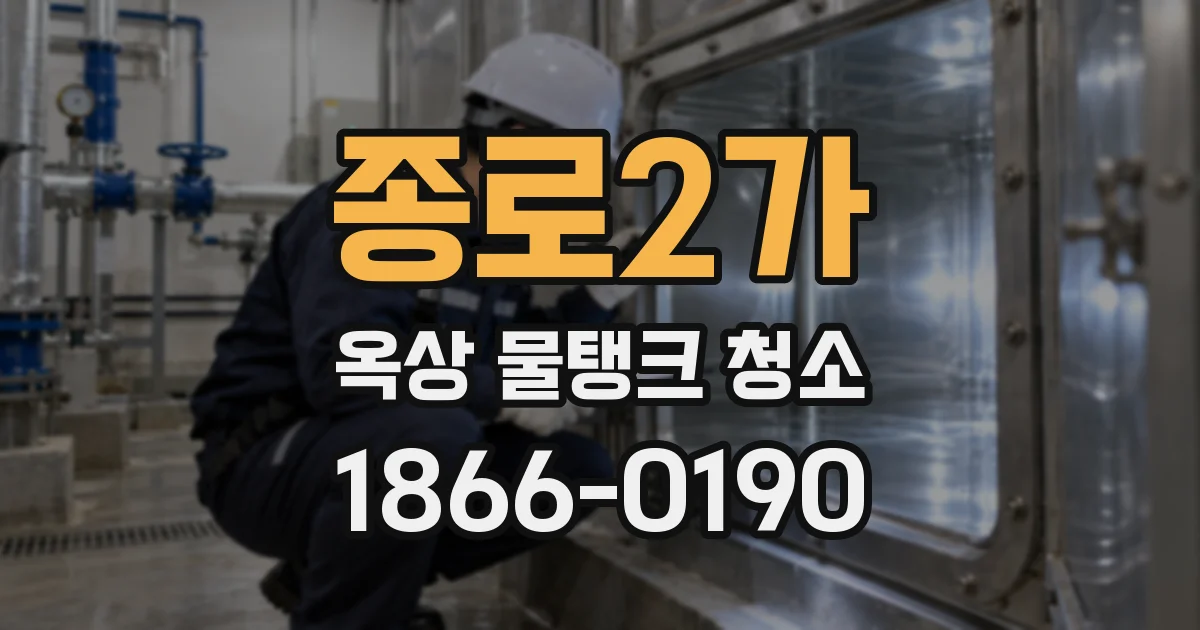 종로2가 옥상 물탱크 청소