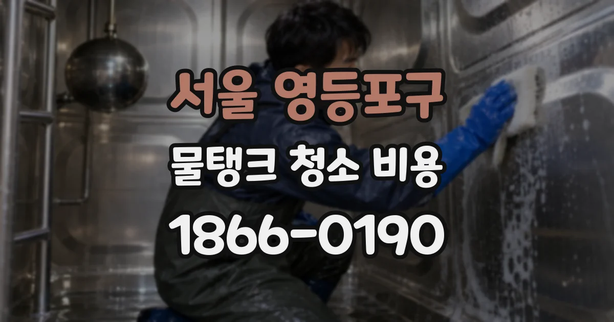 서울 영등포구 물탱크 청소 비용