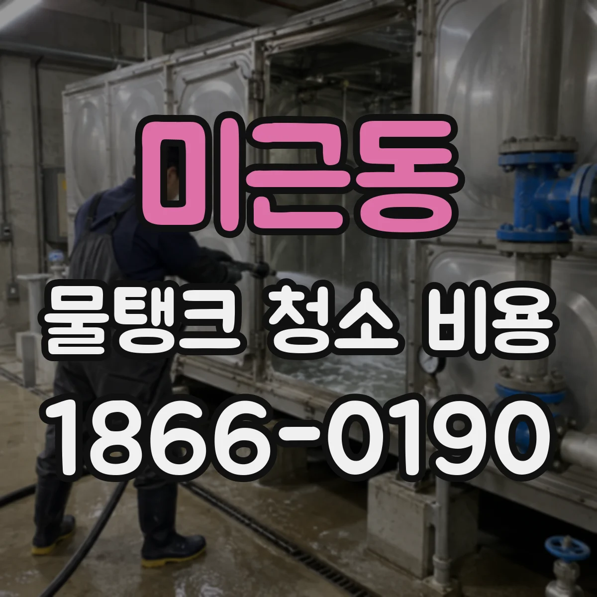 미근동 물탱크 청소 비용