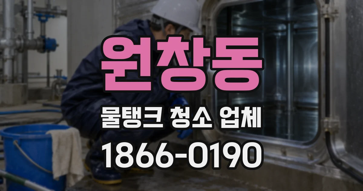 원창동 물탱크 청소 업체
