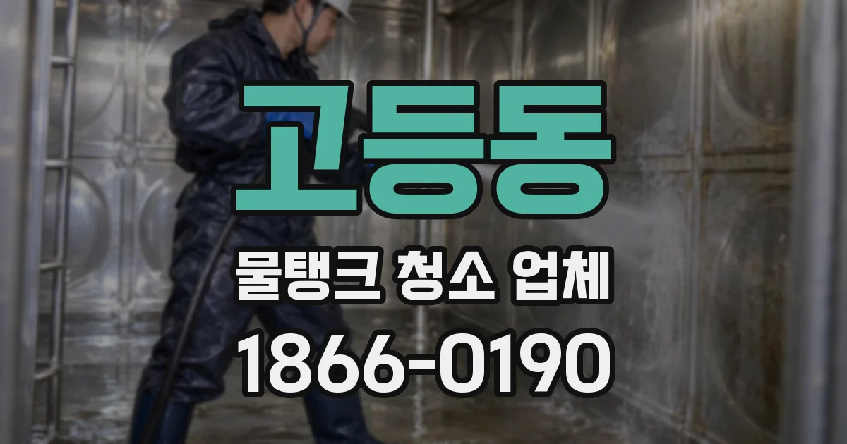 고등동 물탱크 청소 업체