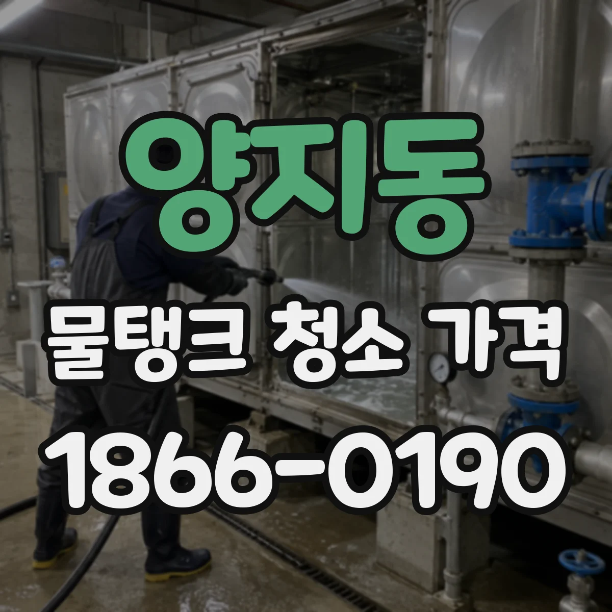 양지동 물탱크 청소 가격