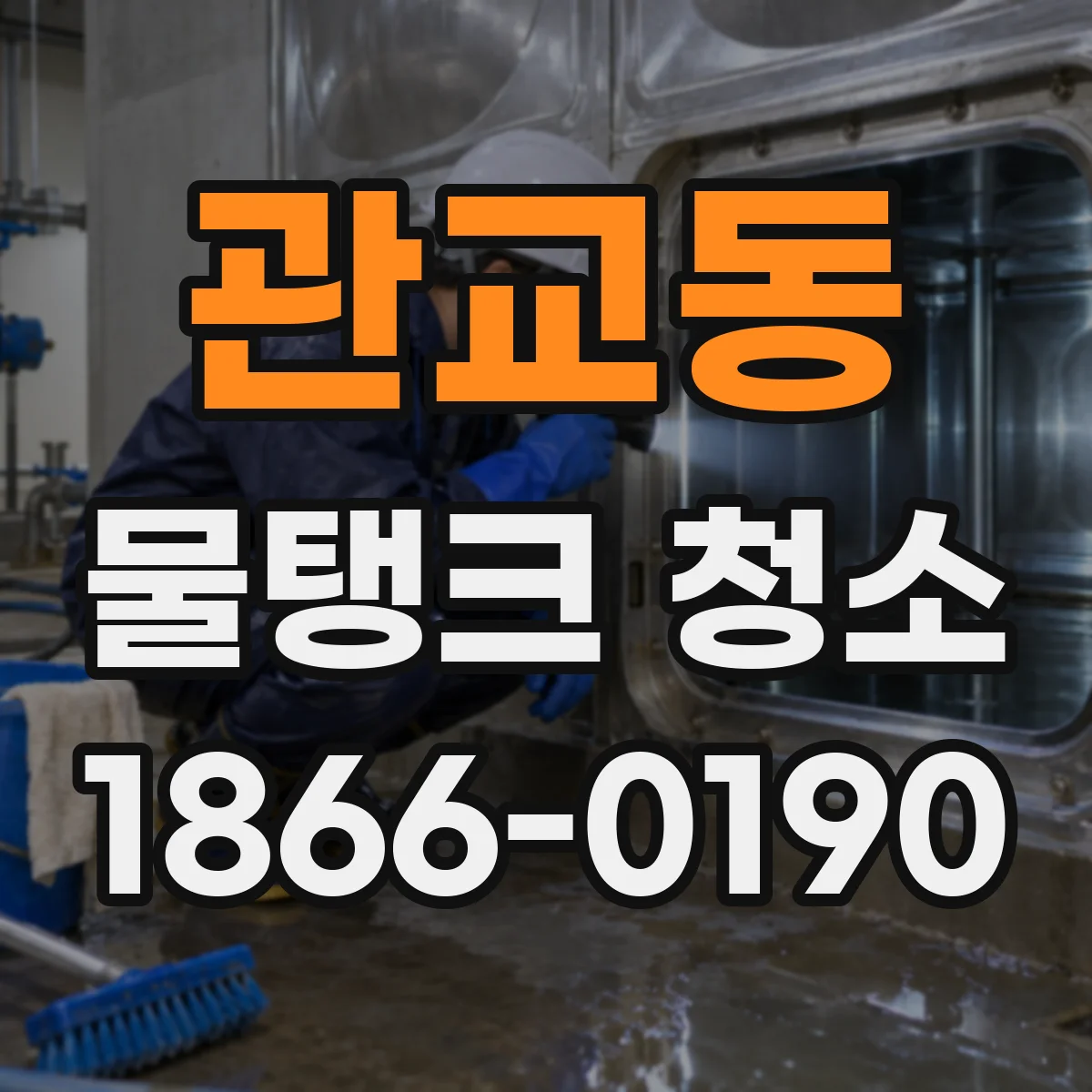 관교동 물탱크 청소