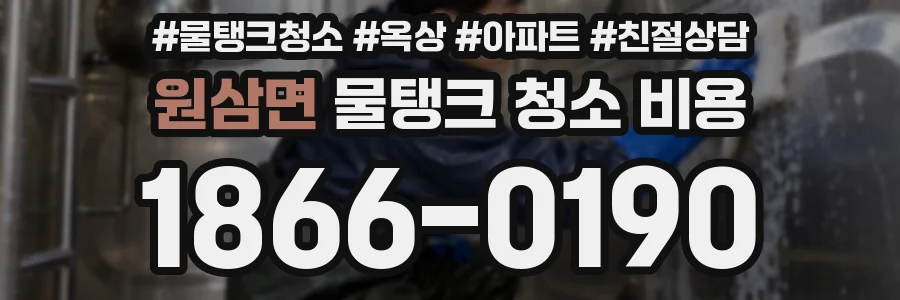 원삼면 물탱크 청소 비용