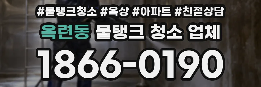 옥련동 물탱크 청소 업체