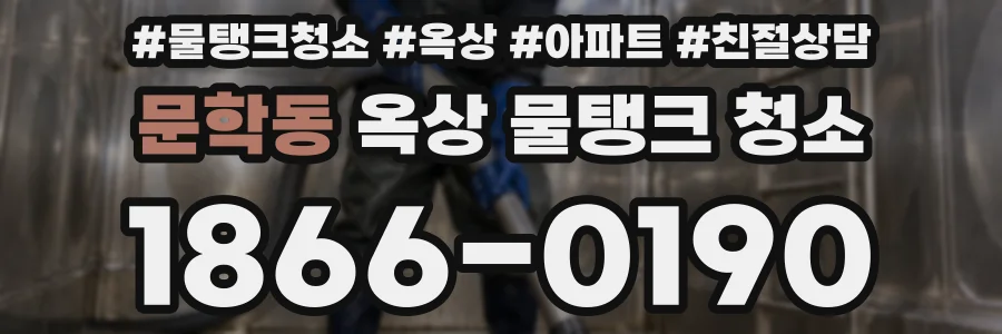 문학동 옥상 물탱크 청소
