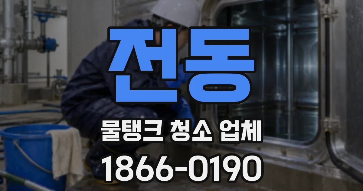 전동 물탱크 청소 업체