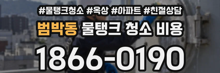 범박동 물탱크 청소 비용