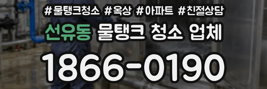 선유동 물탱크 청소 업체