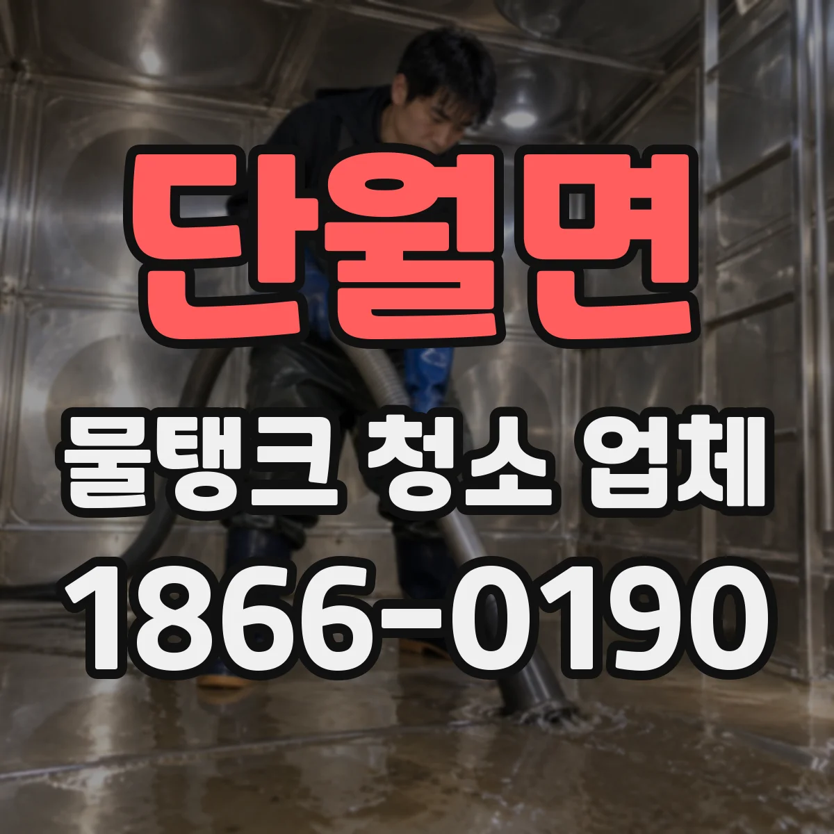단월면 물탱크 청소 업체