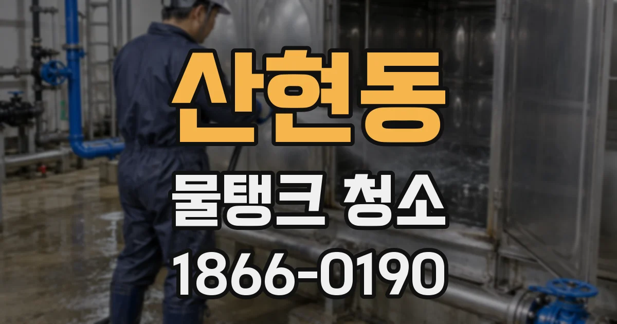 산현동 물탱크 청소
