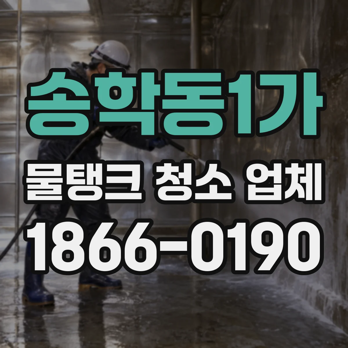 송학동1가 물탱크 청소 업체
