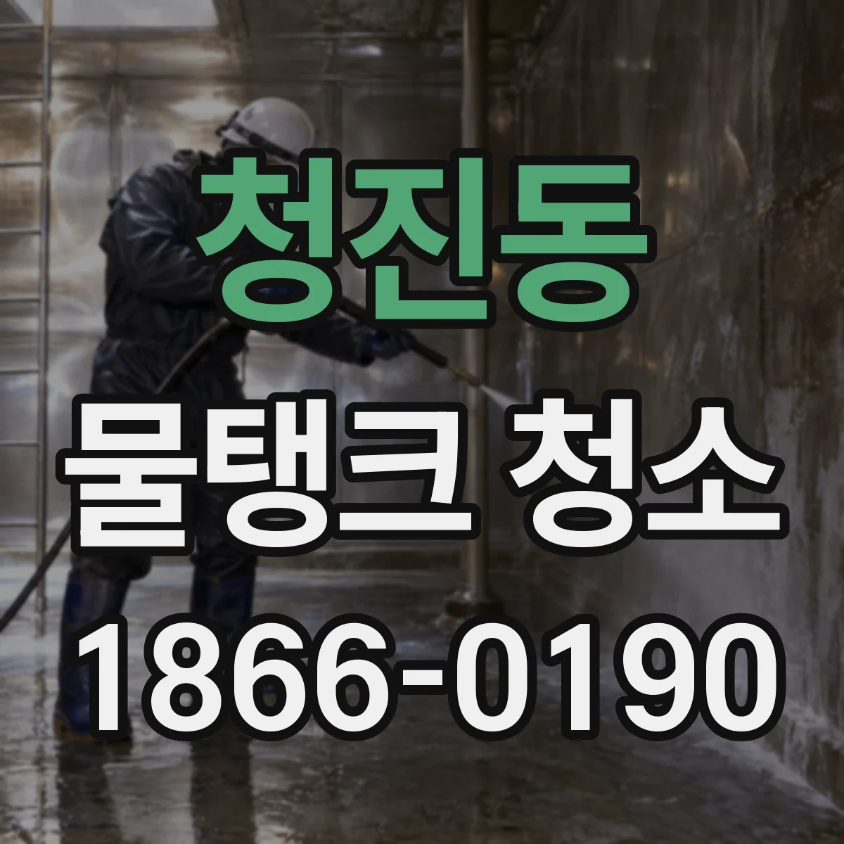 청진동 물탱크 청소