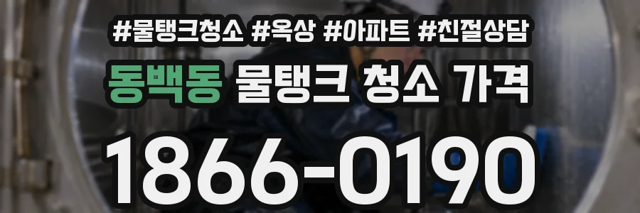 동백동 물탱크 청소 가격