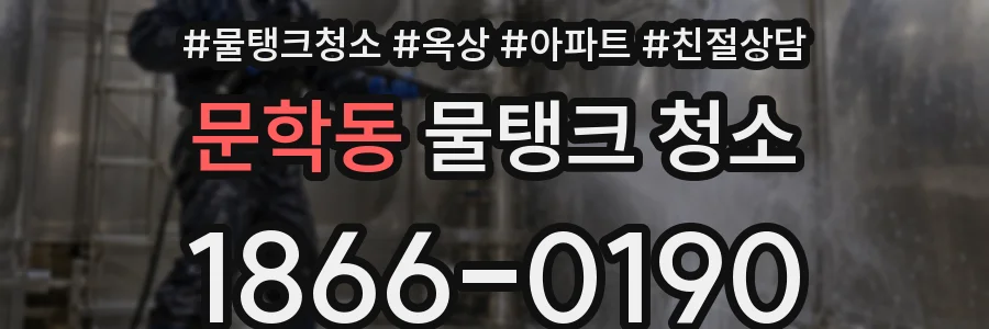 문학동 물탱크 청소