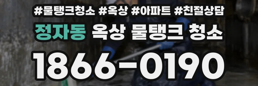 정자동 옥상 물탱크 청소