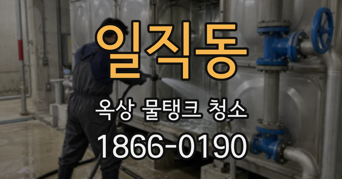 일직동 옥상 물탱크 청소