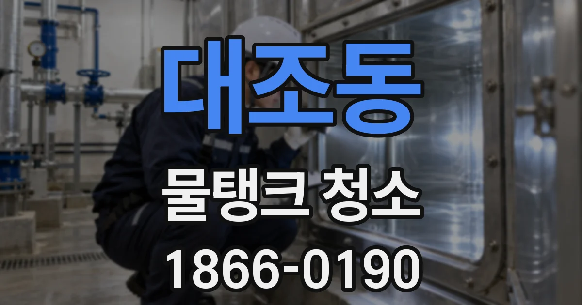 대조동 물탱크 청소