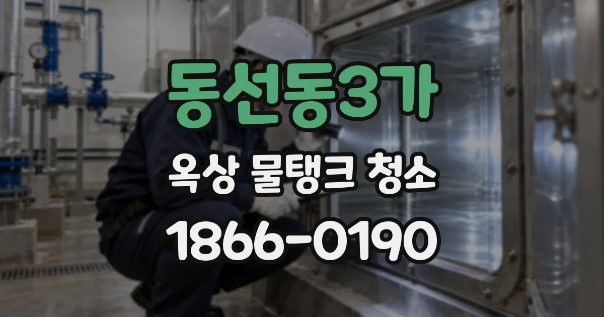 동선동3가 옥상 물탱크 청소