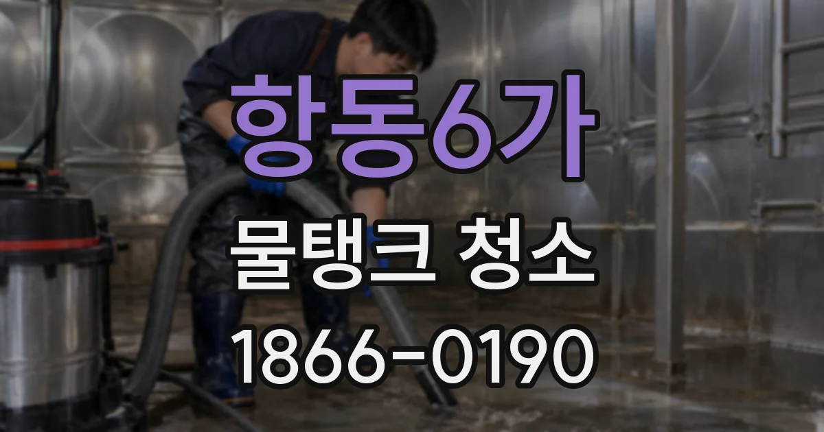 항동6가 물탱크 청소