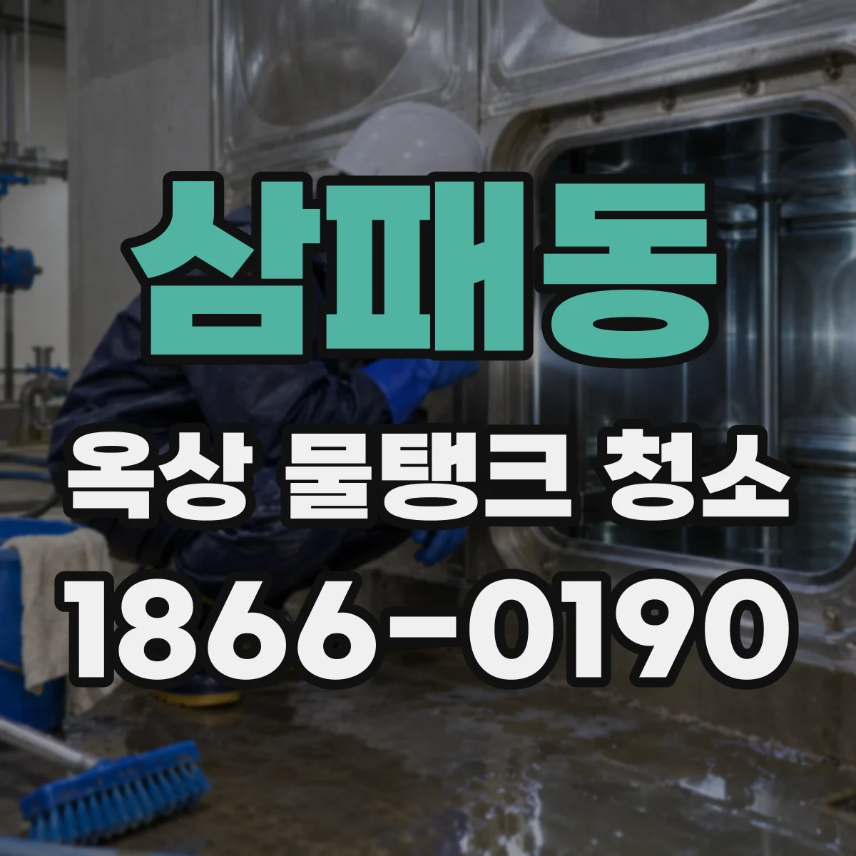 삼패동 옥상 물탱크 청소