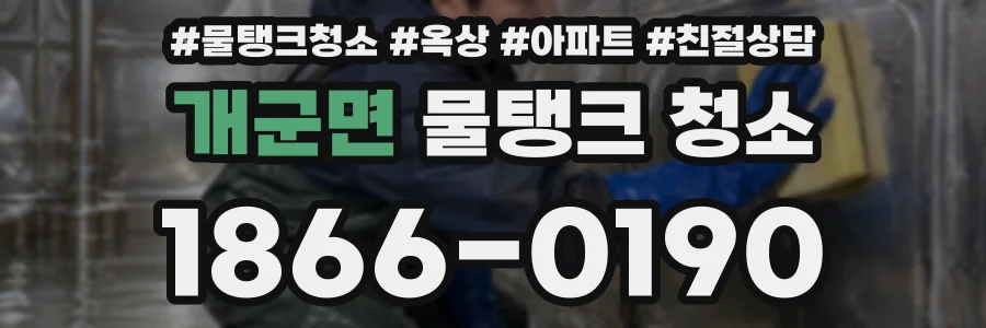 개군면 물탱크 청소